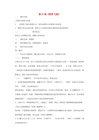 河北省涿州市东仙坡中学七年级语文下册 第27课《斑羚飞渡》教案 新人教版