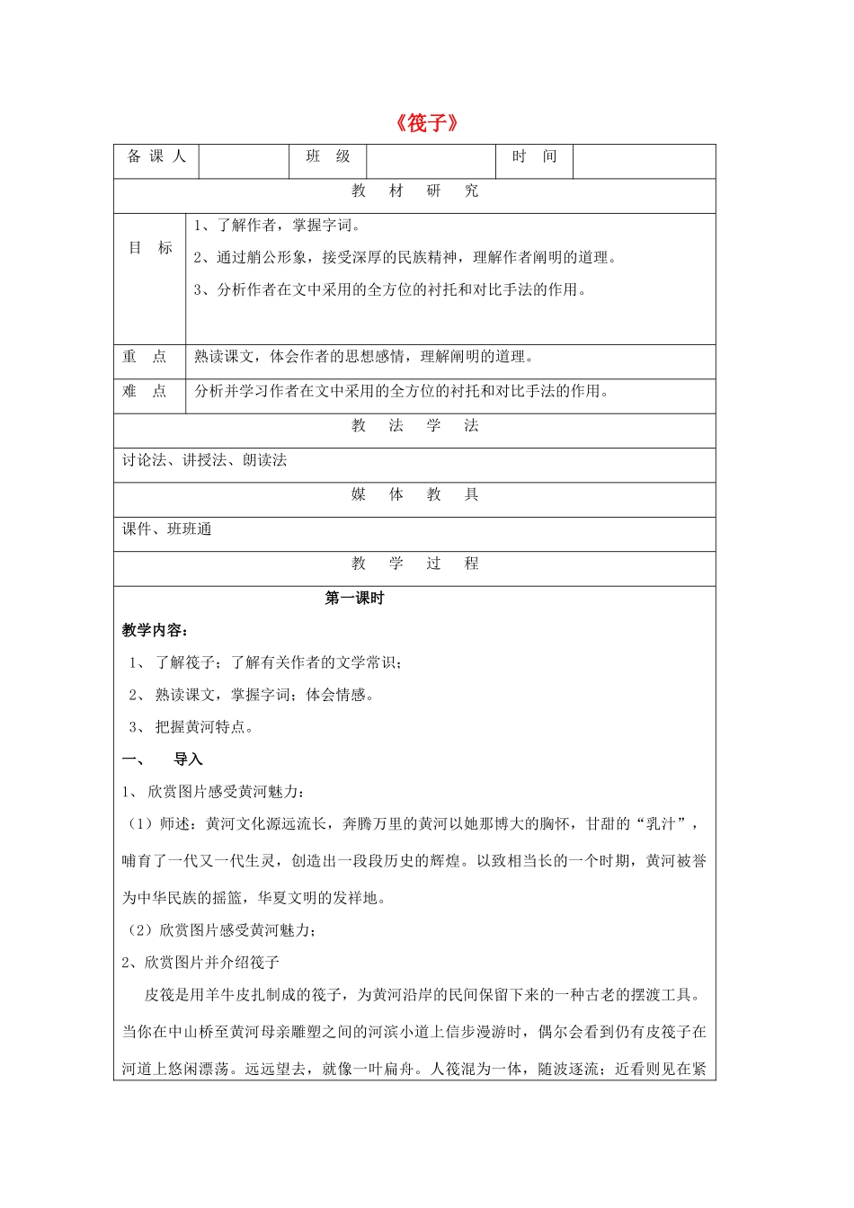 七年级语文下册 第2课《筏子》教学设计及反思 北师大版-北师大版初中七年级下册语文教案_第1页