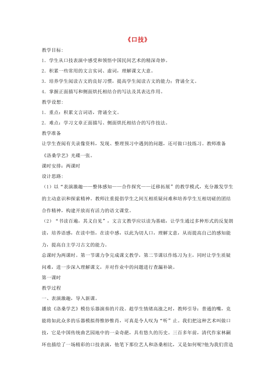 七年级语文下册 第六单元 24《口技》教学设计 语文版-语文版初中七年级下册语文教案_第1页