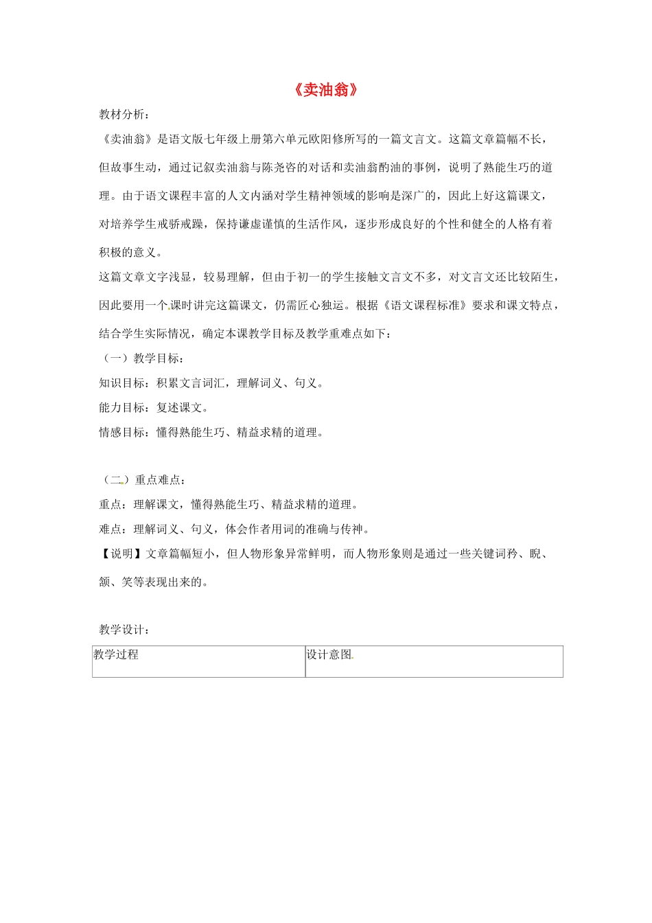 七年级语文上册 26《卖油翁》教学设计 语文版-语文版初中七年级上册语文教案_第1页
