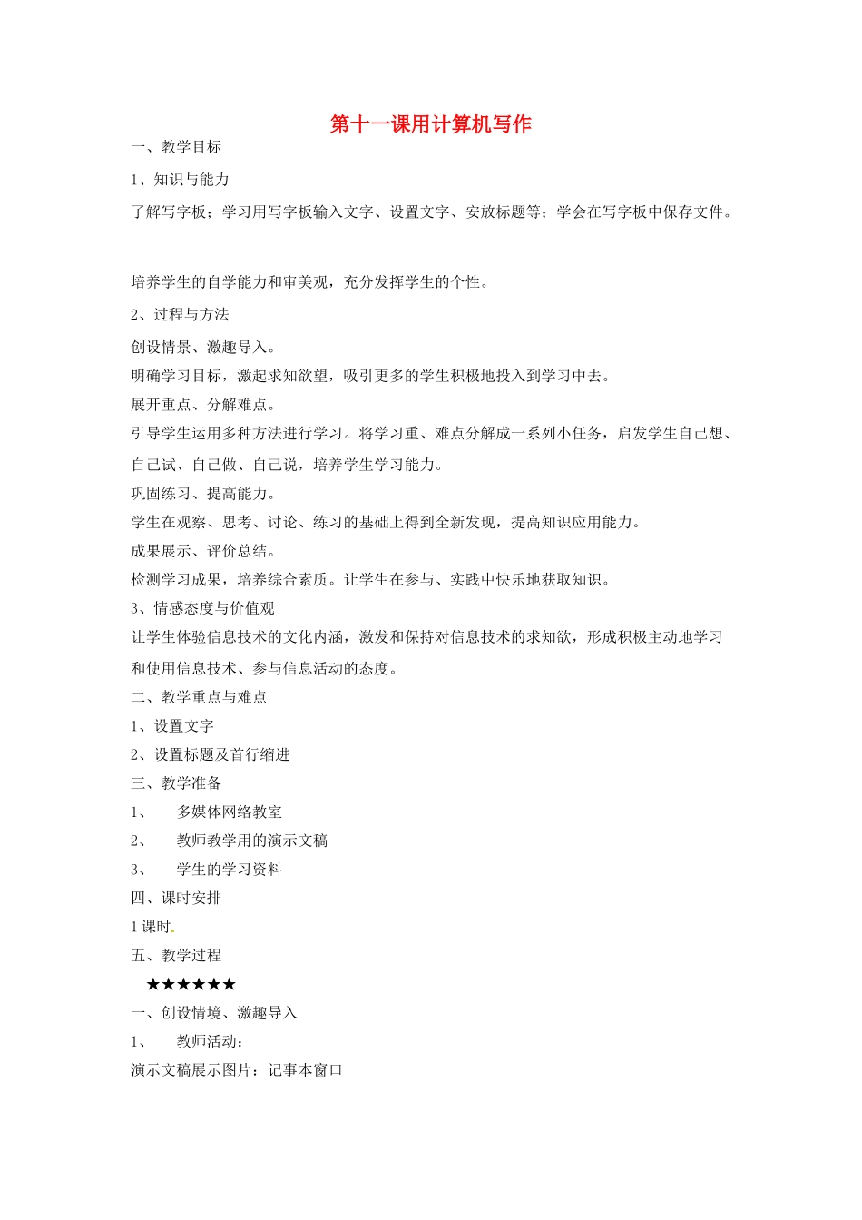 四川省宜宾市兴文县香山中学七年级信息技术上学期 第十一课用计算机写作 教案_第1页