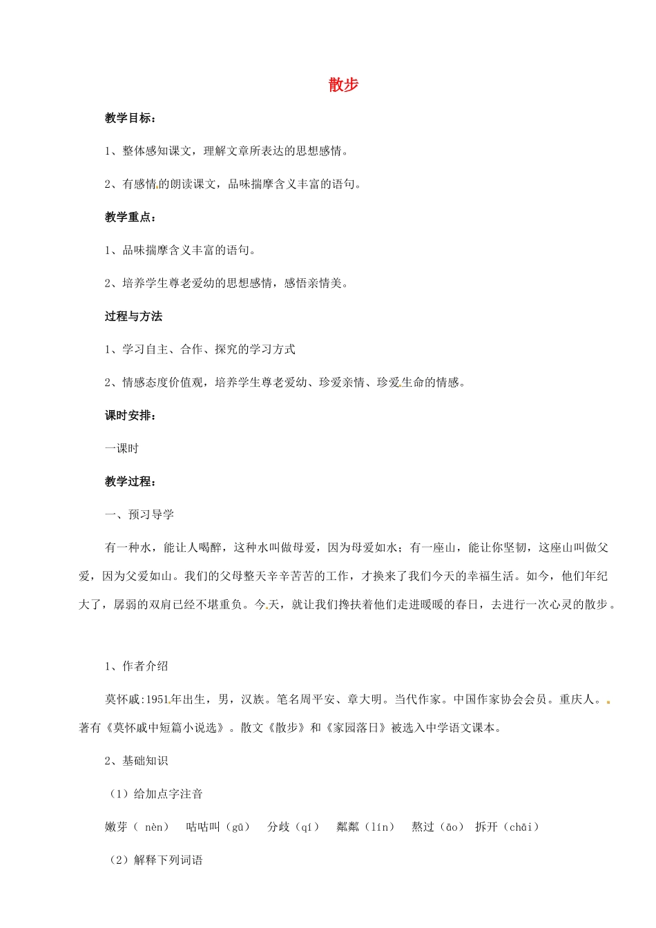 七年级语文上册 1《散步》（第2课时）教案 （新版）新人教版_第1页