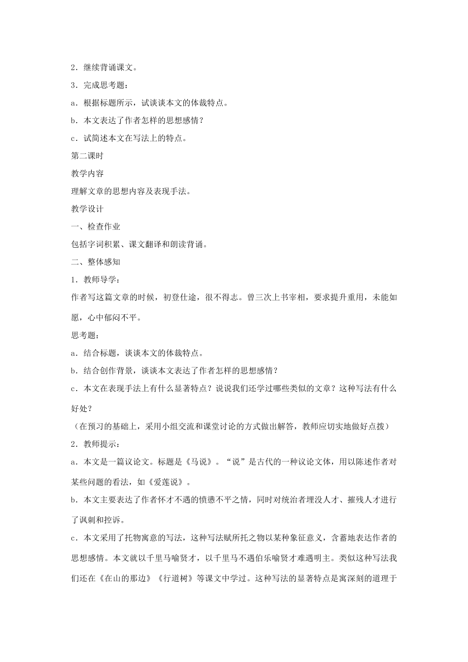 七年级语文下册 第17课《马说》教案 长春版-长春版初中七年级下册语文教案_第3页