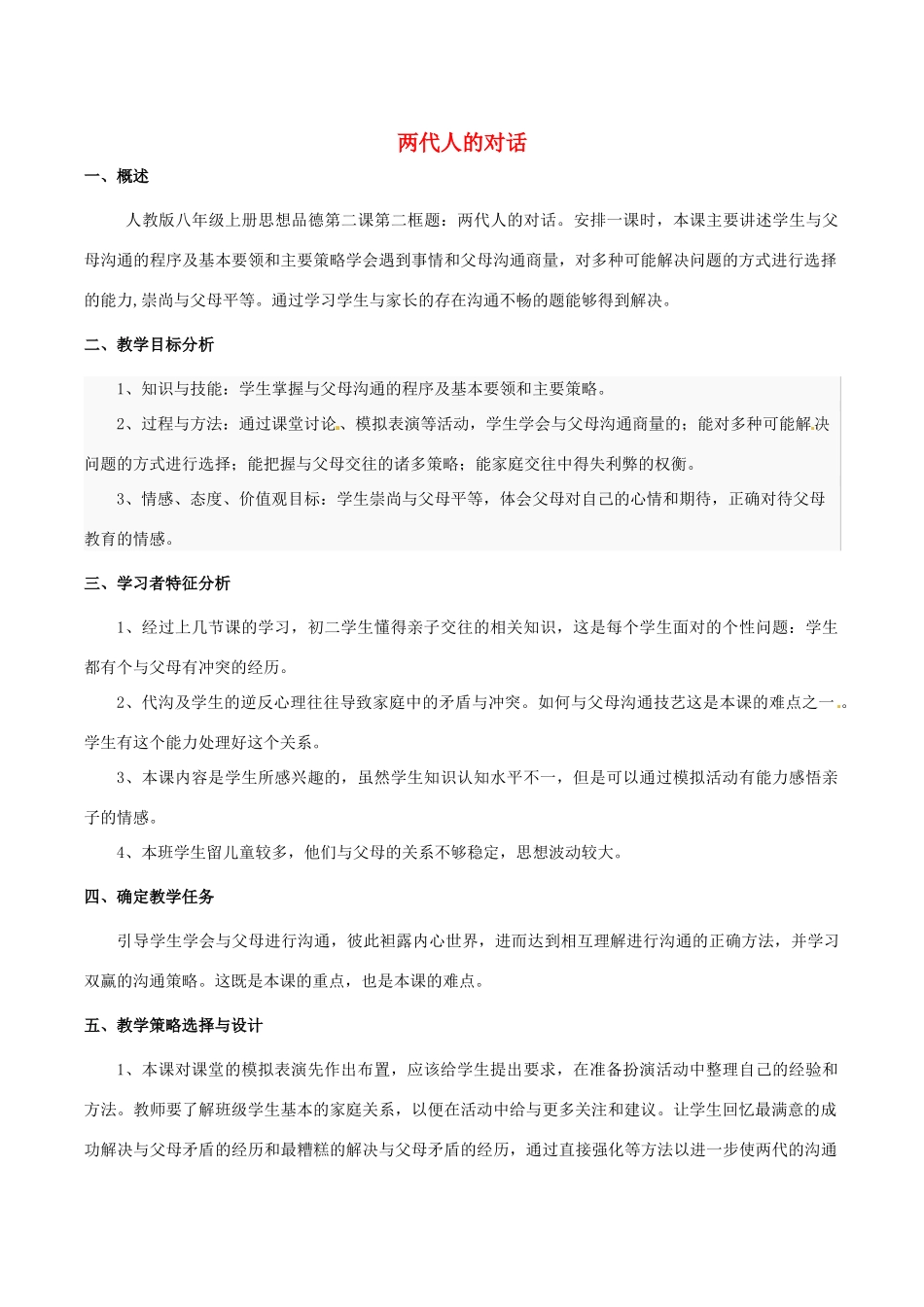 福建省古田十一中八年级政治  《两代人的对话》教学设计_第1页