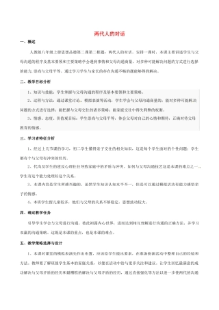 福建省古田十一中八年级政治  《两代人的对话》教学设计