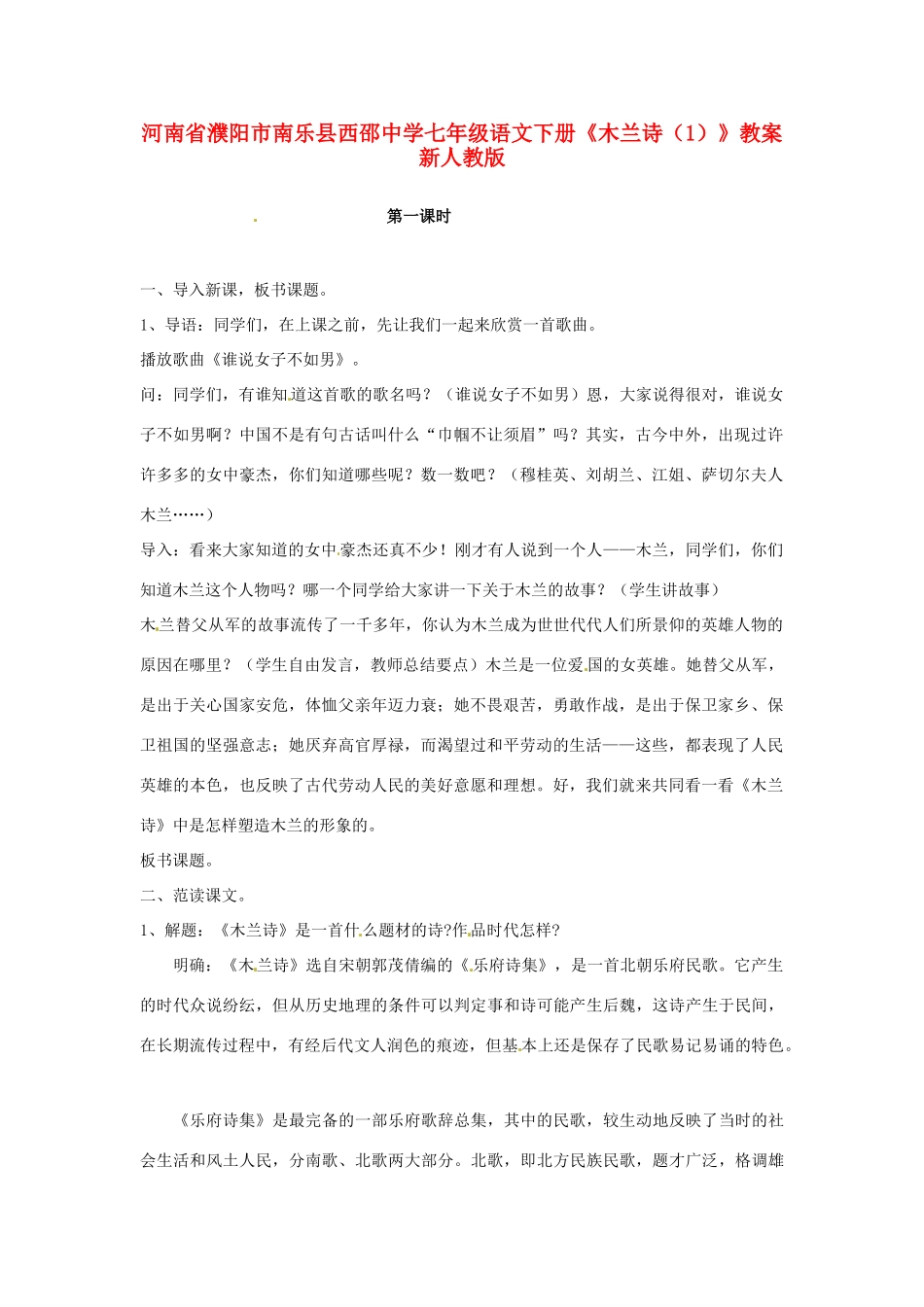 河南省濮阳市南乐县西邵中学七年级语文下册《木兰诗（1）》教案 新人教版_第1页