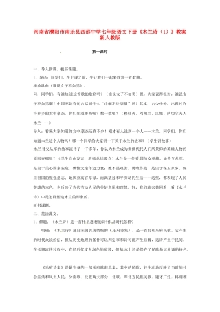 河南省濮阳市南乐县西邵中学七年级语文下册《木兰诗（1）》教案 新人教版