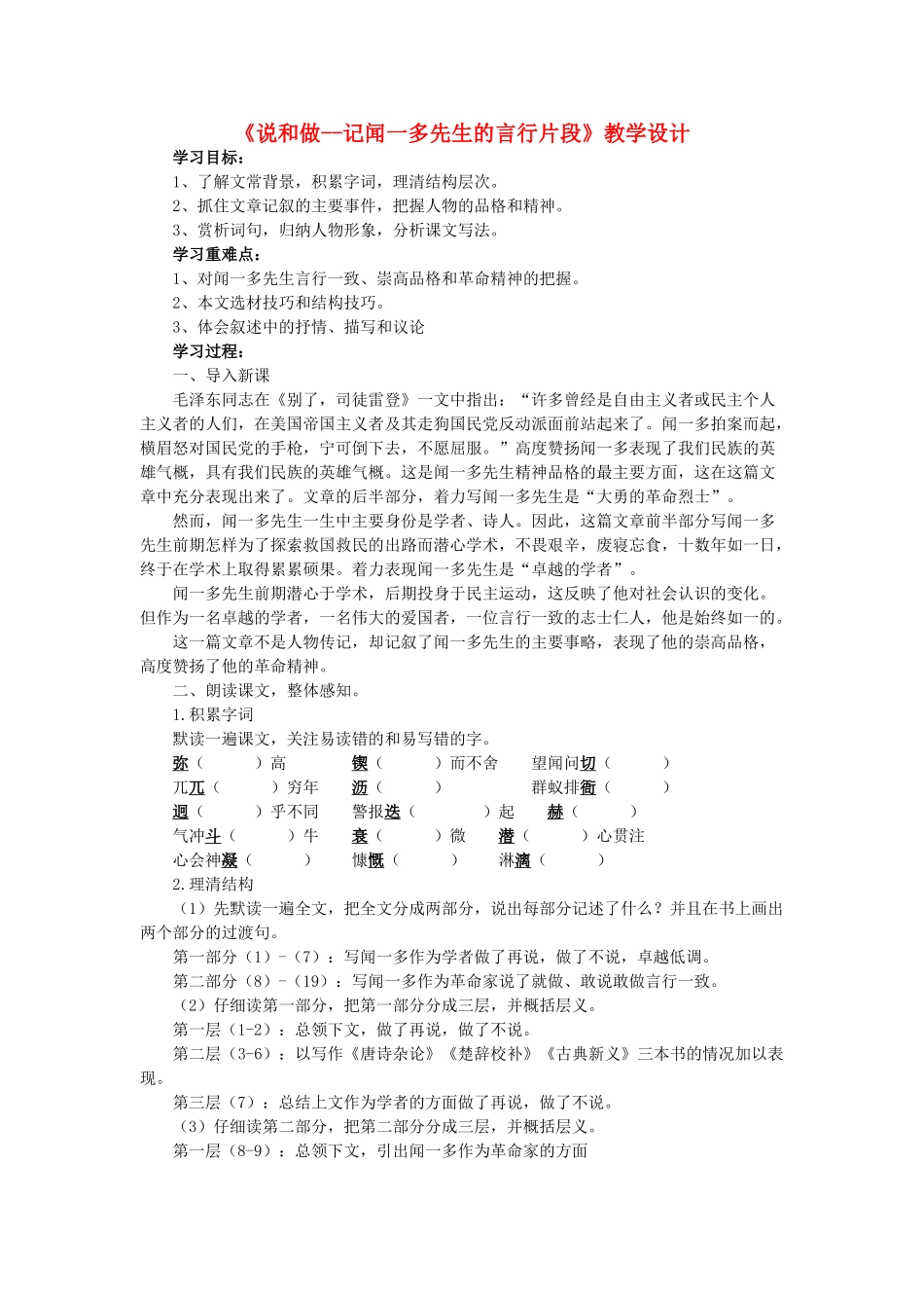 七年级语文下册 第2课《说和做--记闻一多先生的言行片段》教学设计 新人教版-新人教版初中七年级下册语文教案_第1页
