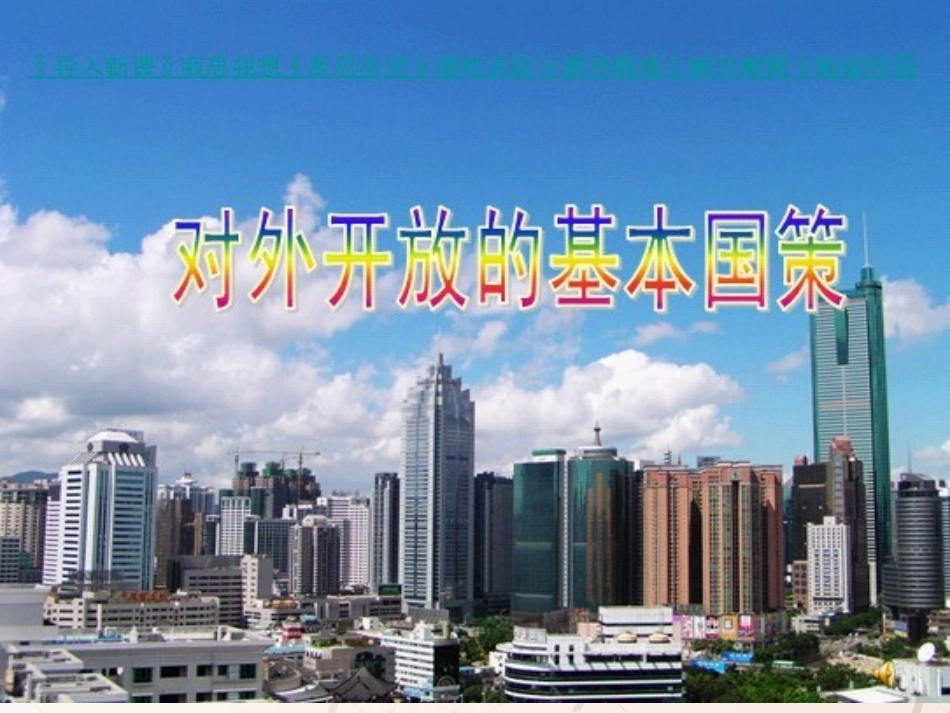 九年级政治全册 第四课 第一框 对外开放的基本国策课件2 新人教版_第3页