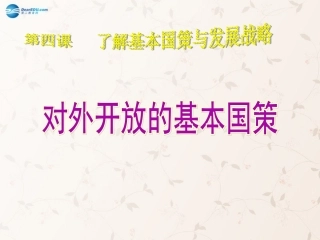 九年级政治全册 第四课 第一框 对外开放的基本国策课件2 新人教版