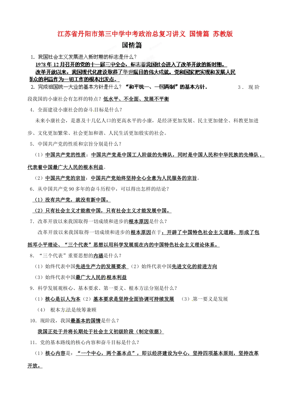 江苏省丹阳市第三中学中考政治总复习讲义 国情篇 苏教版_第1页