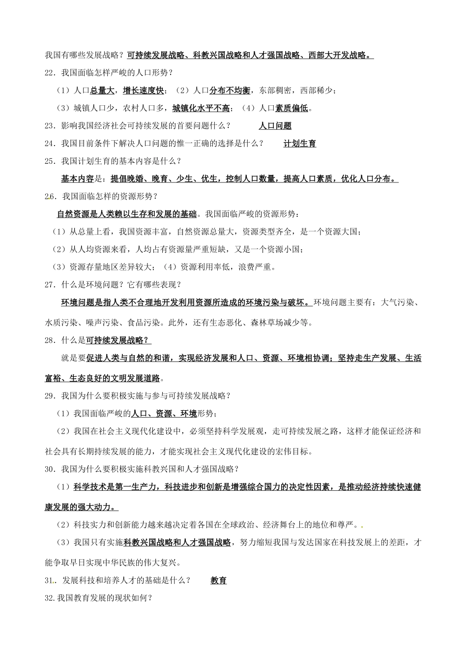 江苏省丹阳市第三中学中考政治总复习讲义 国情篇 苏教版_第3页
