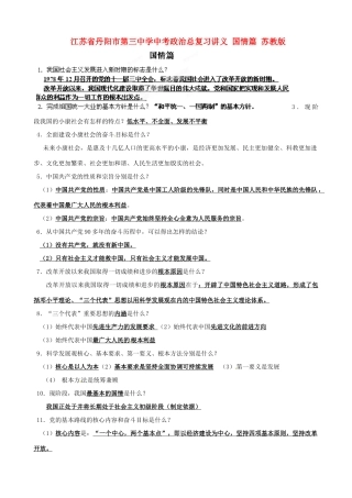 江苏省丹阳市第三中学中考政治总复习讲义 国情篇 苏教版