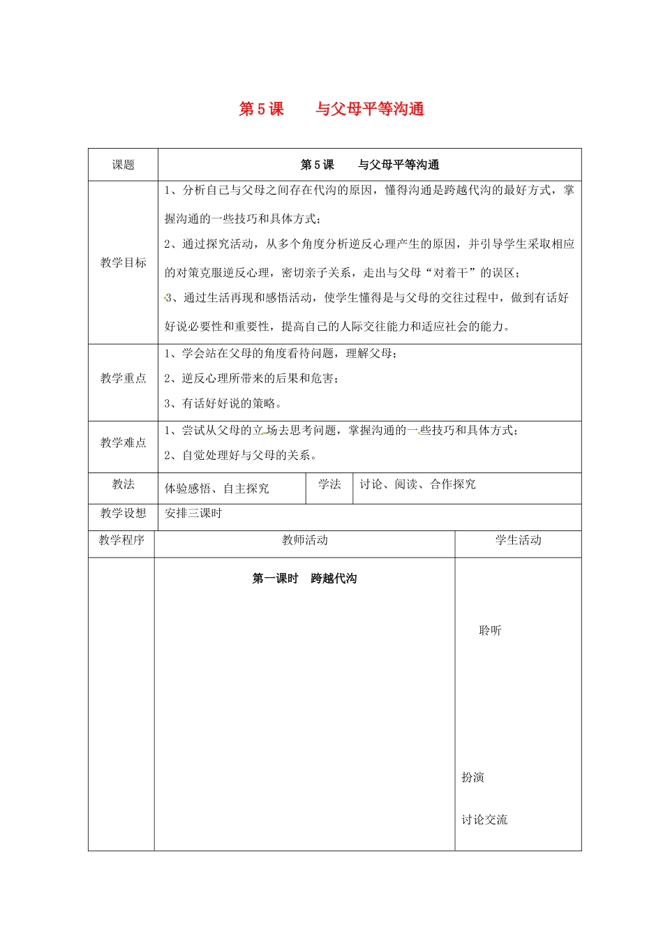 江苏省扬州市江都区双沟中学八年级政治上册 与父母平等沟通教案 苏教版_第1页