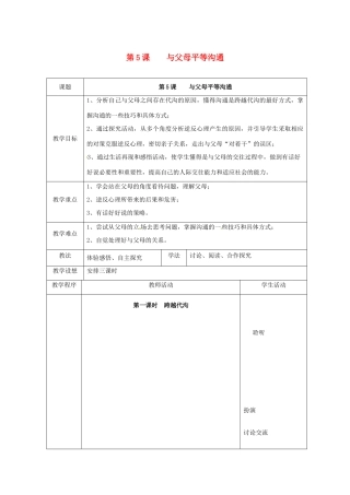 江苏省扬州市江都区双沟中学八年级政治上册 与父母平等沟通教案 苏教版
