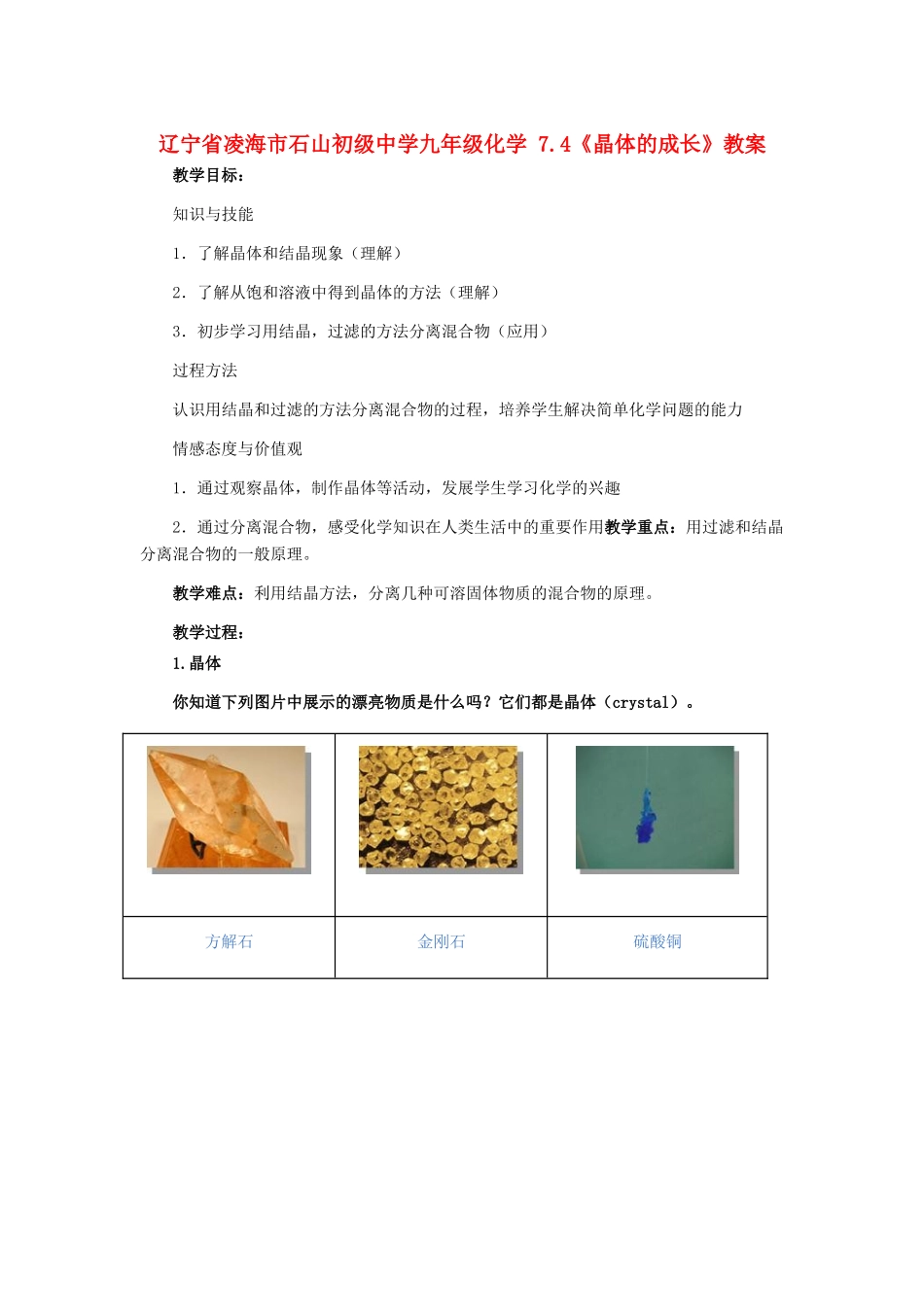 辽宁省凌海市石山初级中学九年级化学 7.4《晶体的成长》教案 粤教版_第1页