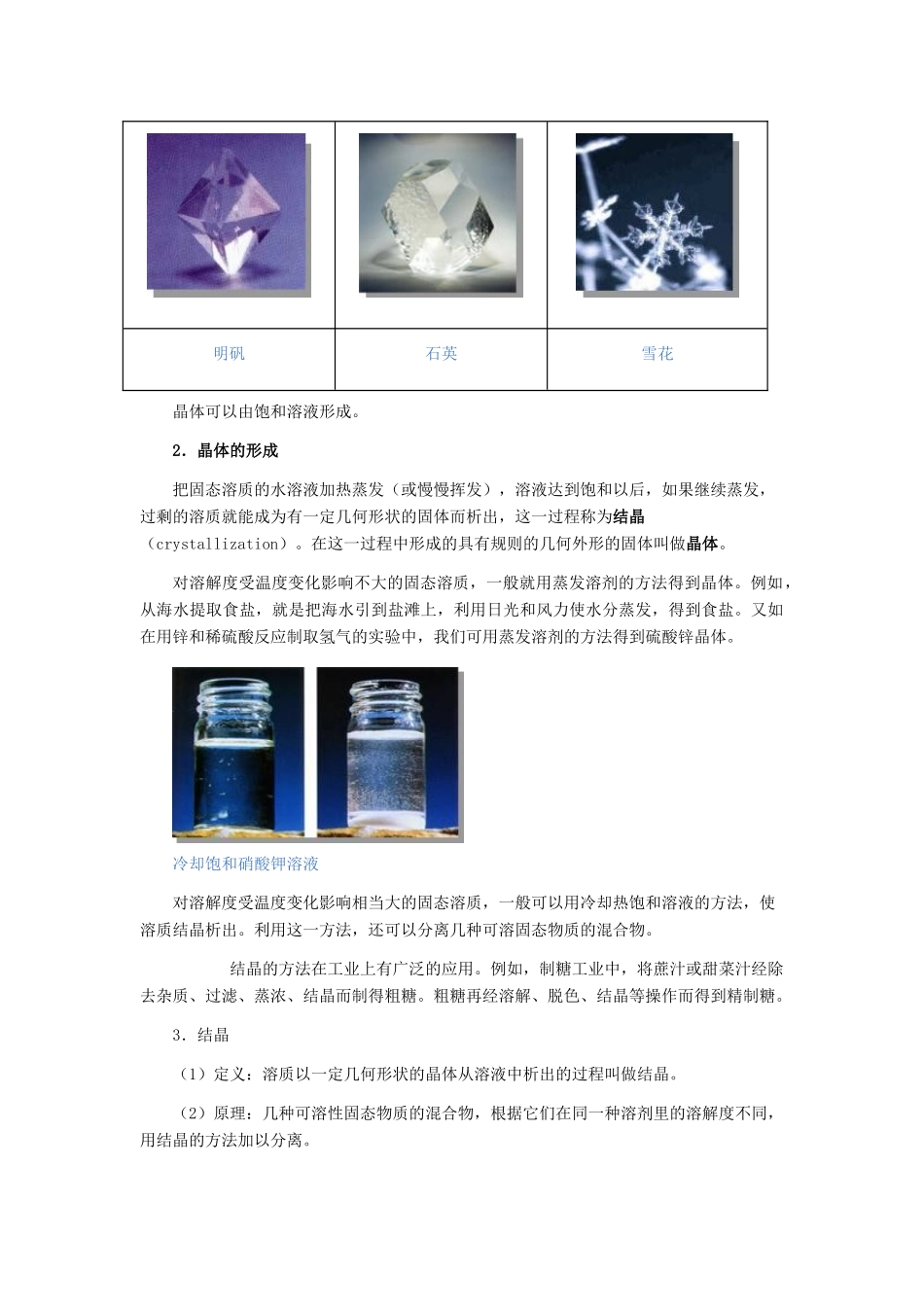 辽宁省凌海市石山初级中学九年级化学 7.4《晶体的成长》教案 粤教版_第2页