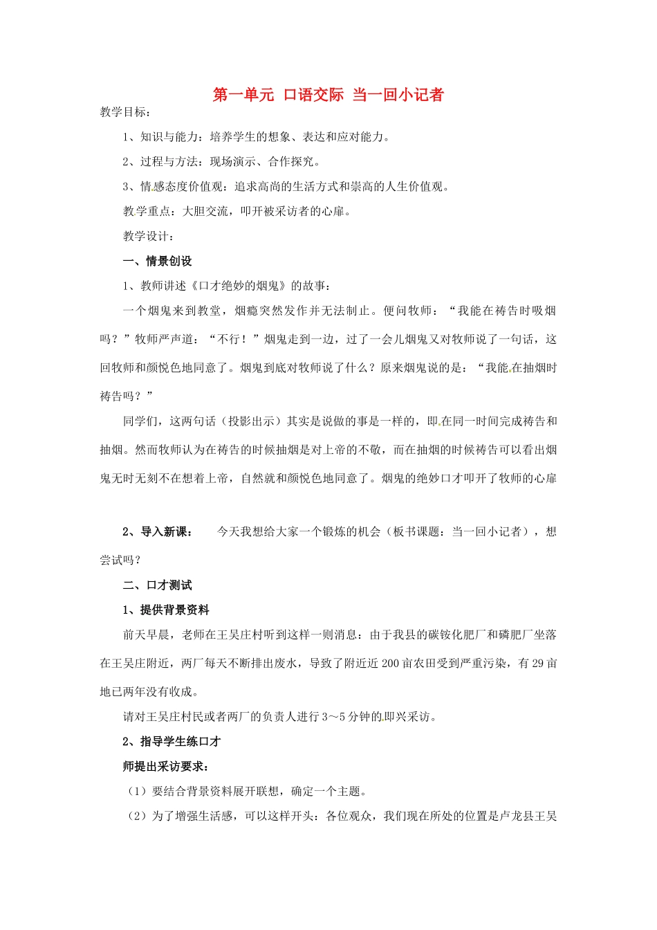 湖北省十堰市东风第四中学七年级语文下册《第一单元 口语交际 当一回小记者》教案 苏教版_第1页