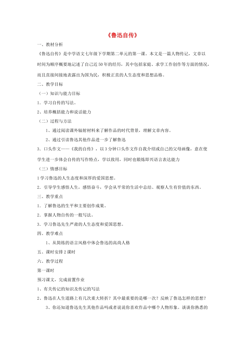 七年级语文下册 第二单元 5《鲁迅自传》教学设计 语文版-语文版初中七年级下册语文教案_第1页