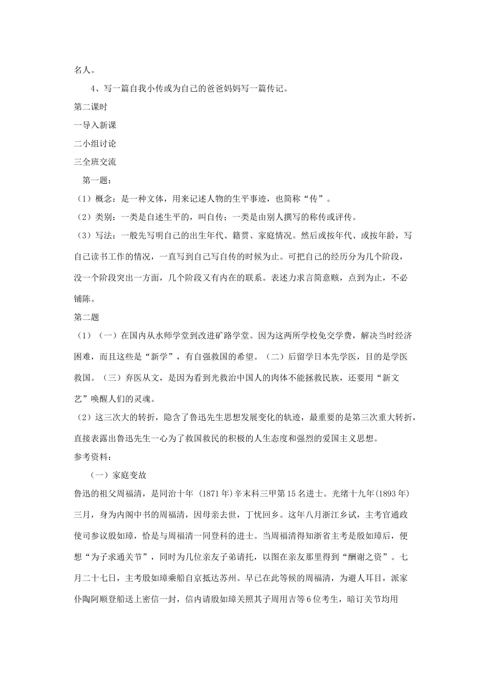 七年级语文下册 第二单元 5《鲁迅自传》教学设计 语文版-语文版初中七年级下册语文教案_第2页