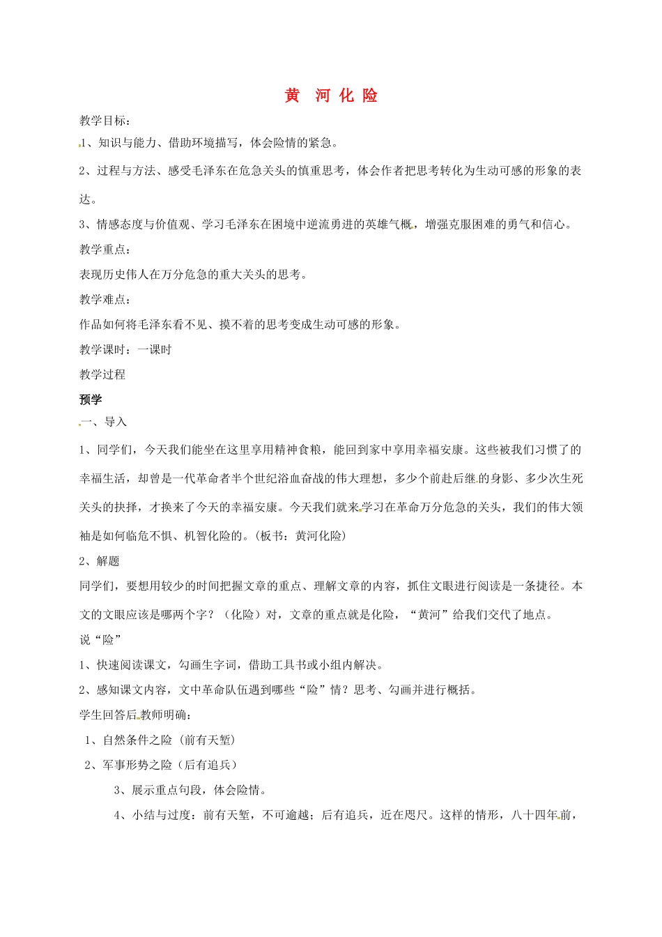 七年级语文下册 9《黄河化险》教案 北师大版-北师大版初中七年级下册语文教案_第1页