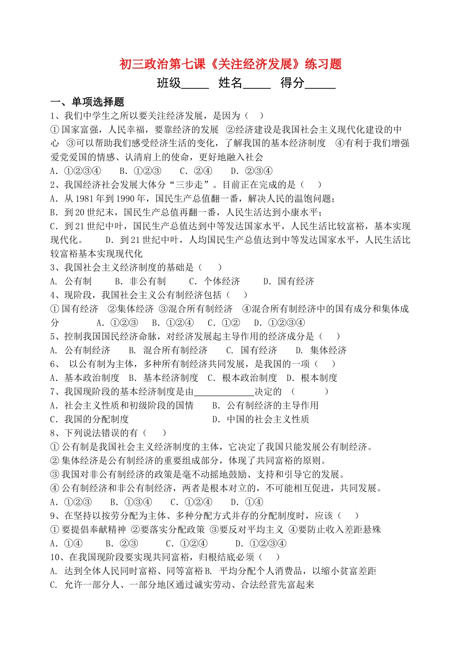 九年级政治第七课 关注经济发展 教案人教版_第1页