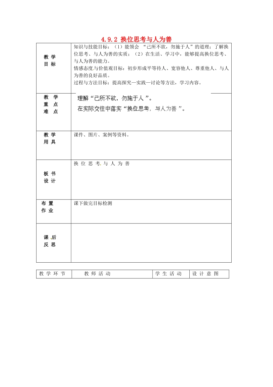 北京市豆各庄中学八年级政治上册 4.9.2 换位思考与人为善教案 新人教版_第1页