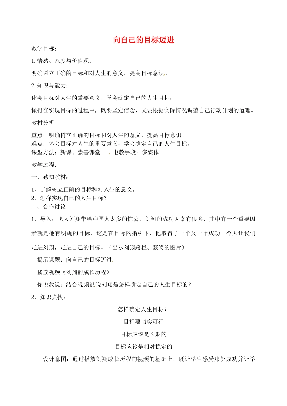 江苏省丹阳市第九中学八年级政治上册 第二课 第三框《向自己的目标迈进》教案 苏教版_第1页