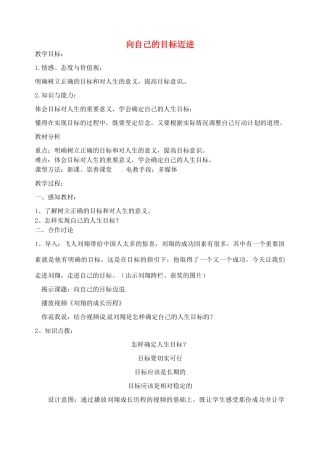江苏省丹阳市第九中学八年级政治上册 第二课 第三框《向自己的目标迈进》教案 苏教版