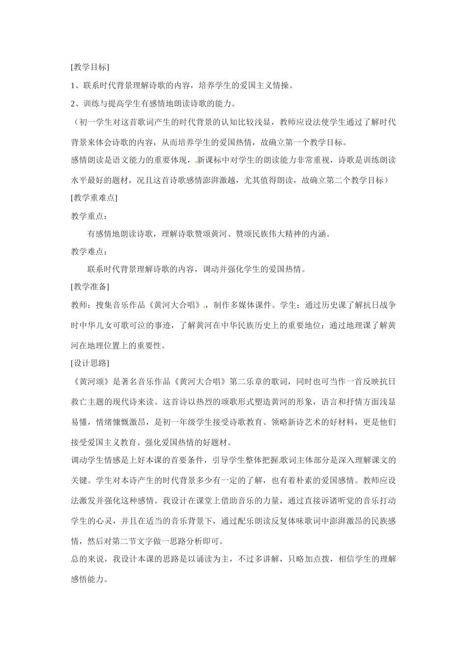 七年级语文下册第六课《黄河颂》教案4人教版_第1页