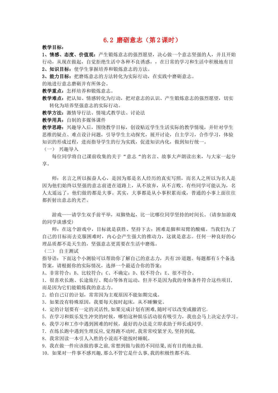 广东省惠东县教育教学研究室七年级政治下册 6.2 磨砺意志（第2课时）教案 粤教版_第1页