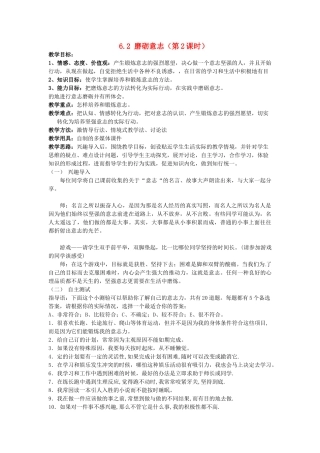广东省惠东县教育教学研究室七年级政治下册 6.2 磨砺意志（第2课时）教案 粤教版