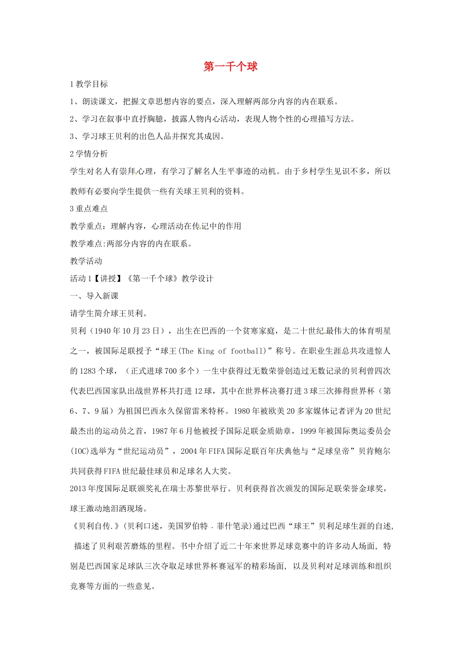 七年级语文下册 7《第一千个球》教学设计 北师大版-北师大版初中七年级下册语文教案_第1页