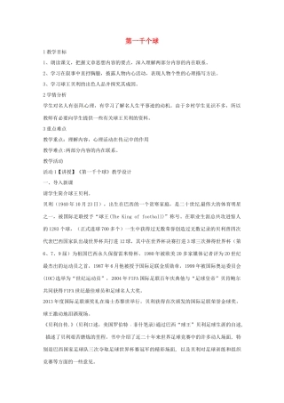 七年级语文下册 7《第一千个球》教学设计 北师大版-北师大版初中七年级下册语文教案