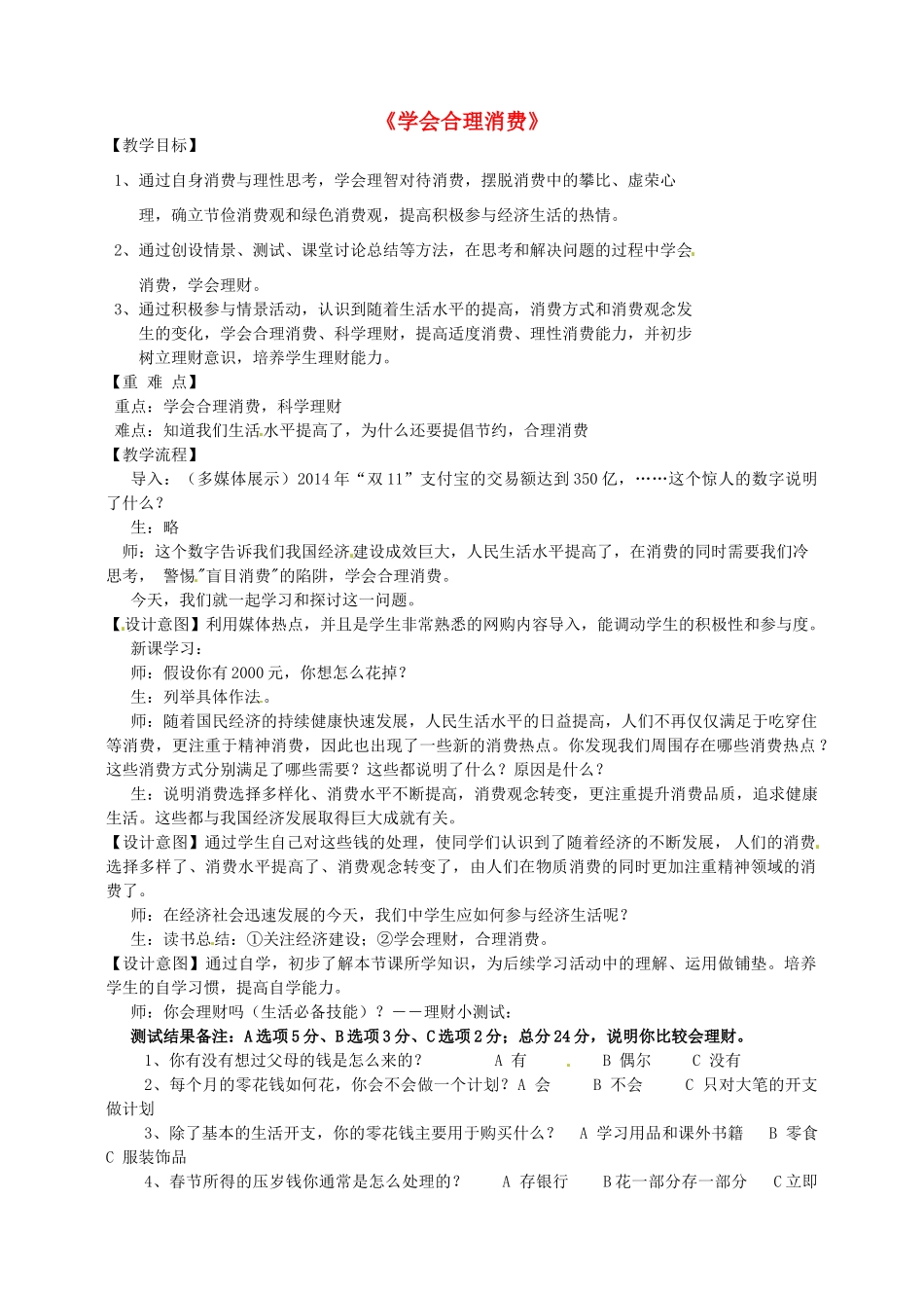 九年级政治全册 7.3 学会合理消费教学设计 新人教版-新人教版初中九年级全册政治教案_第1页