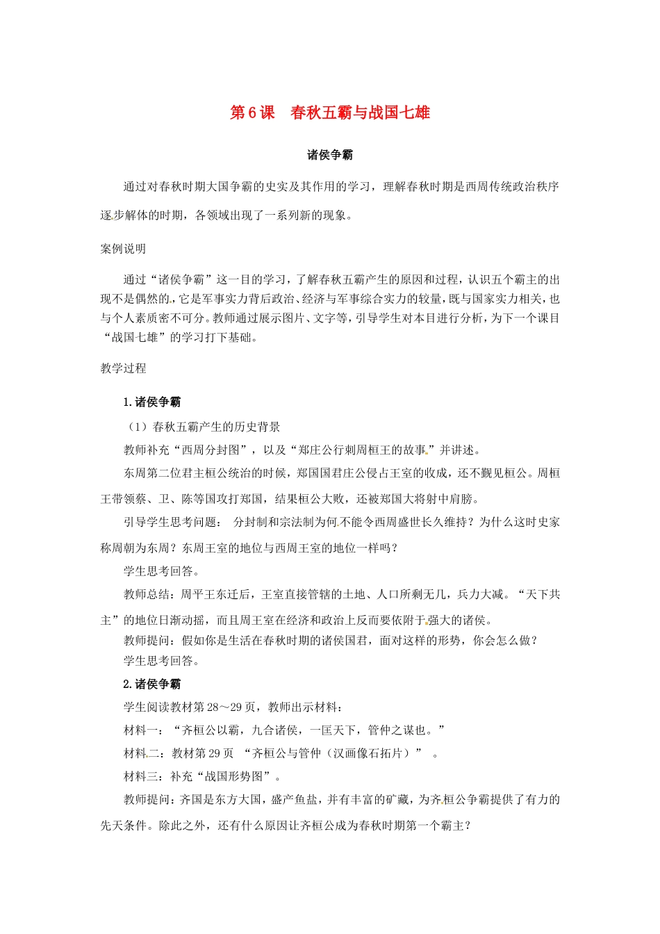 （秋季版）七年级历史上册 第6课 春秋五霸与战国七雄教学案例 北师大版-北师大版初中七年级上册历史教案_第1页