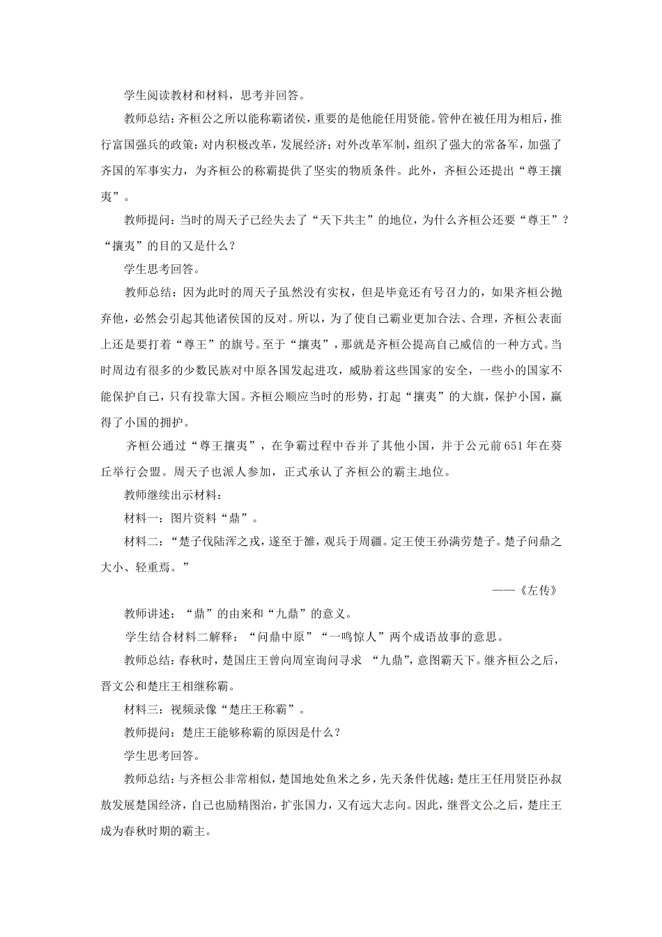 （秋季版）七年级历史上册 第6课 春秋五霸与战国七雄教学案例 北师大版-北师大版初中七年级上册历史教案_第2页