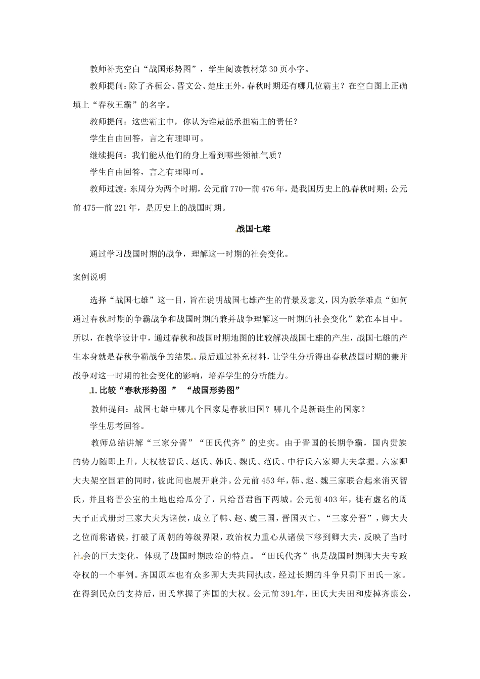 （秋季版）七年级历史上册 第6课 春秋五霸与战国七雄教学案例 北师大版-北师大版初中七年级上册历史教案_第3页