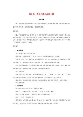 （秋季版）七年级历史上册 第6课 春秋五霸与战国七雄教学案例 北师大版-北师大版初中七年级上册历史教案