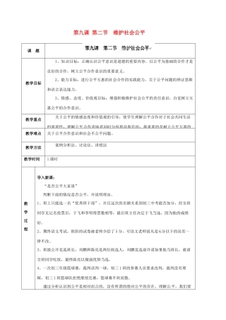 海南省万宁市思源实验学校八年级政治下册 第九课 第二节  维护社会公平教案 新人教版