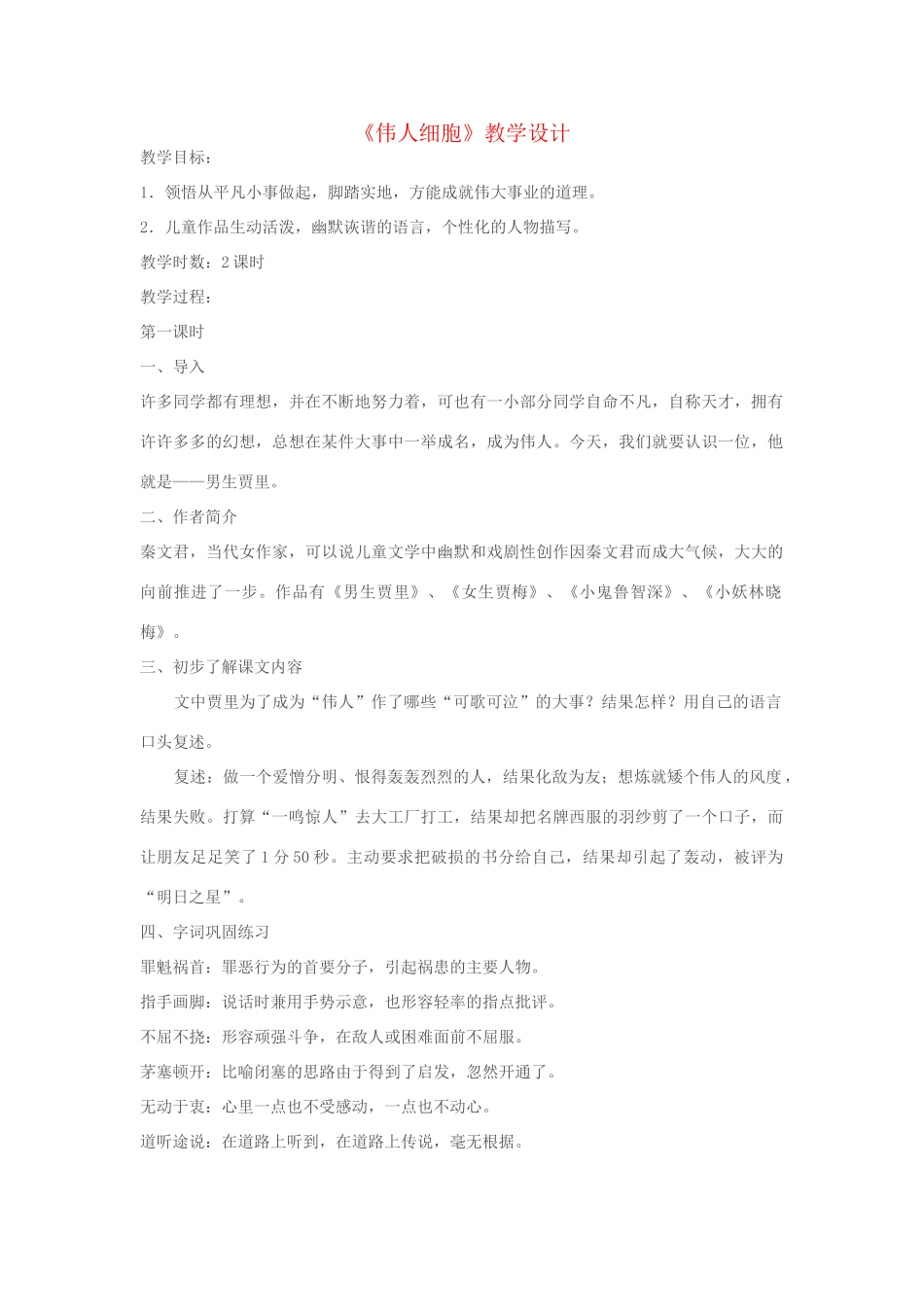 七年级语文下册 《伟人细胞》教学设计 人教新课标版_第1页