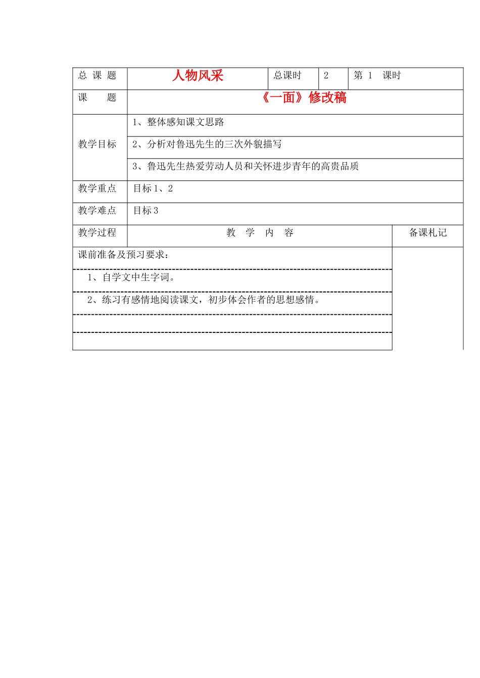 七年级语文下册 《一面》教案6 苏教版_第1页