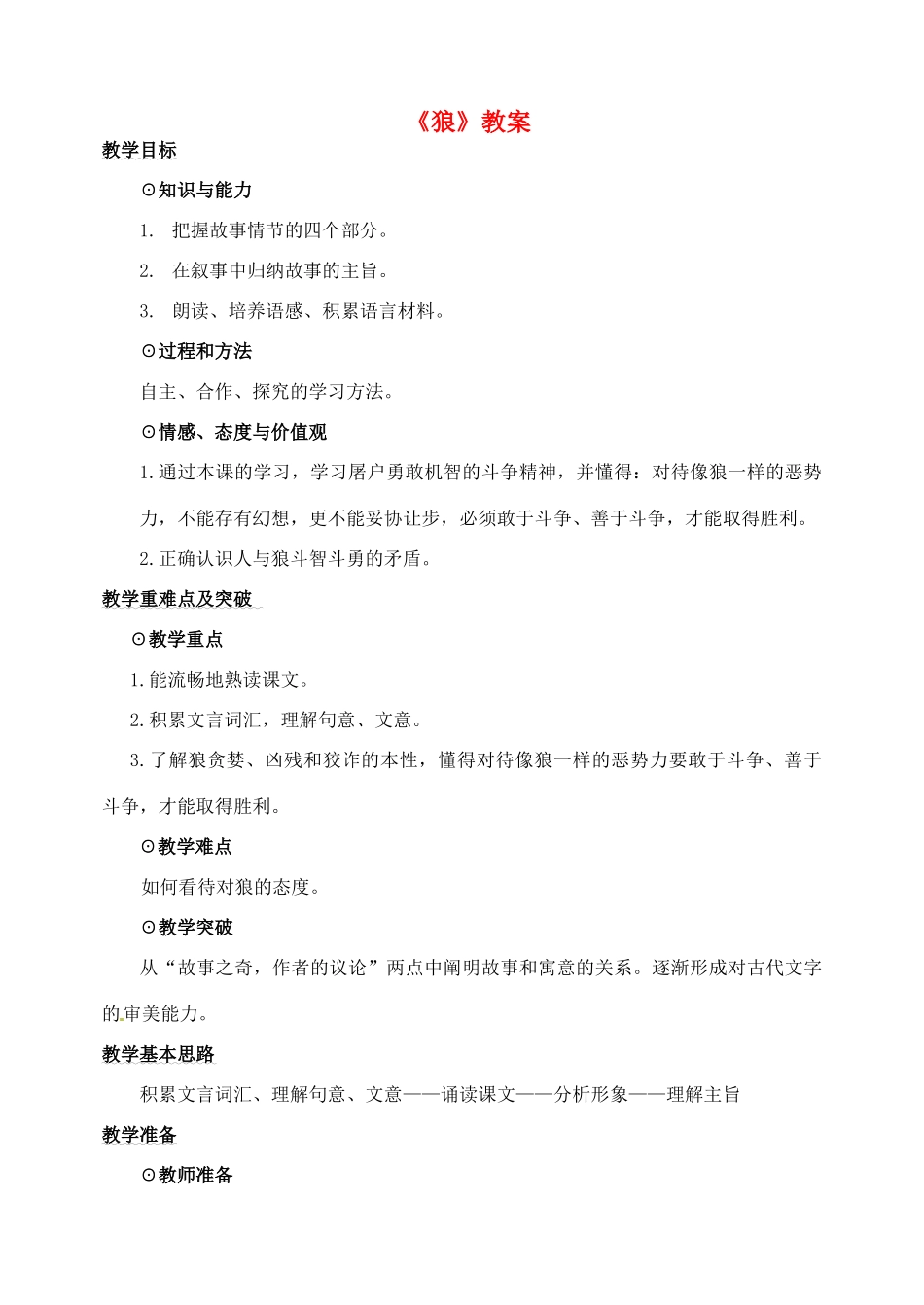 河南省洛阳34中七年级语文下册《狼》教案 新人教版_第1页