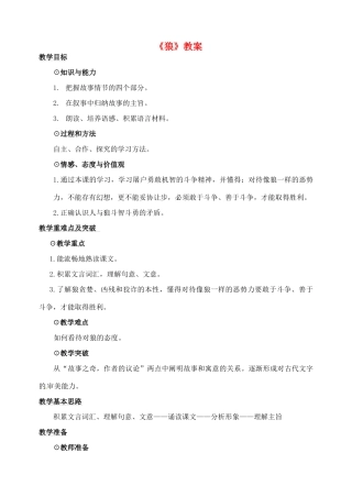 河南省洛阳34中七年级语文下册《狼》教案 新人教版