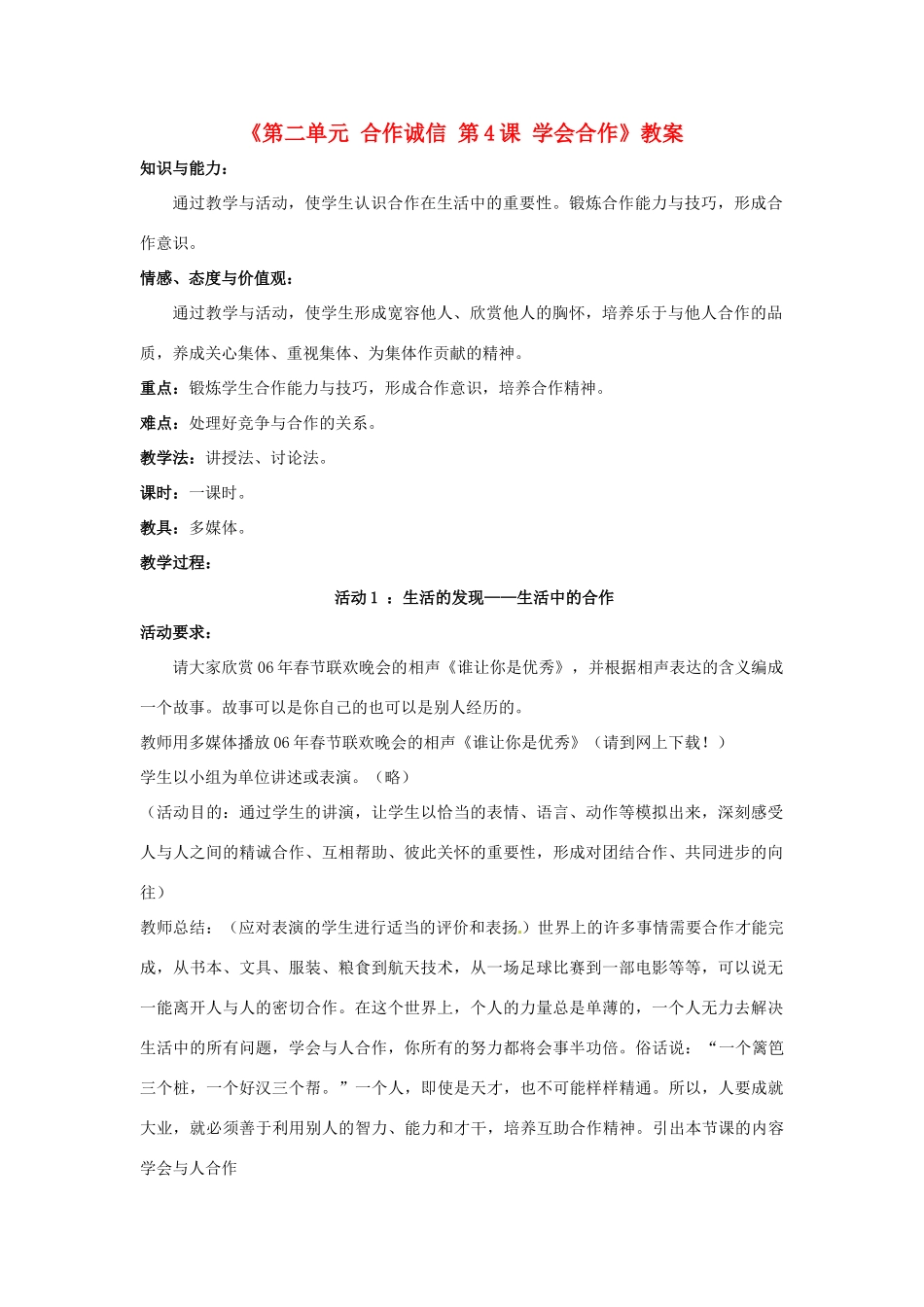 江苏省东台市唐洋镇中学九年级政治全册《第二单元 合作诚信 第4课 学会合作》教案2 苏教版_第1页