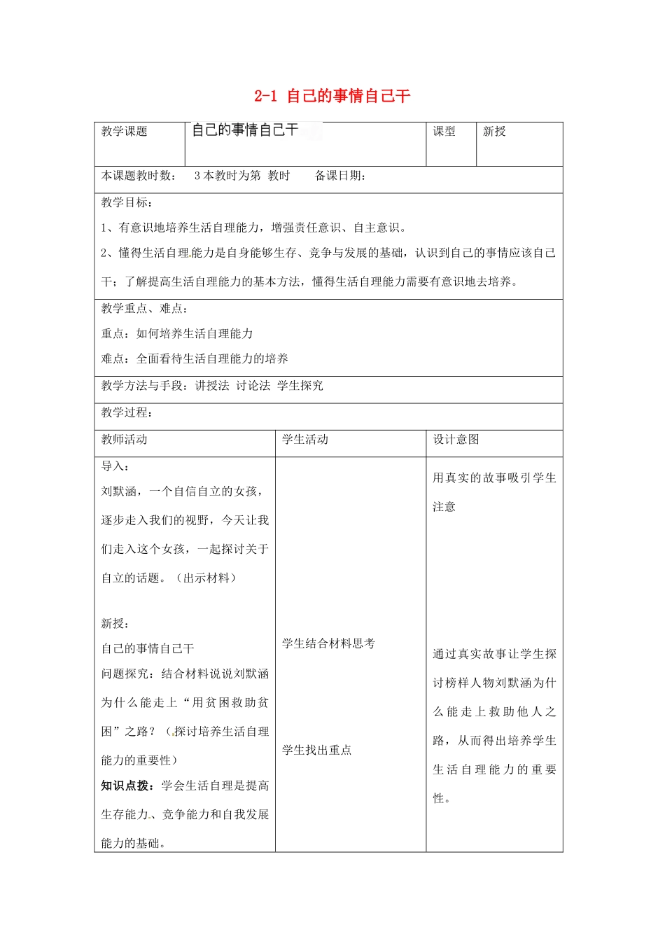 江苏省昆山市锦溪中学八年级政治上册 2-1 自己的事情自己干教案 苏科版_第1页