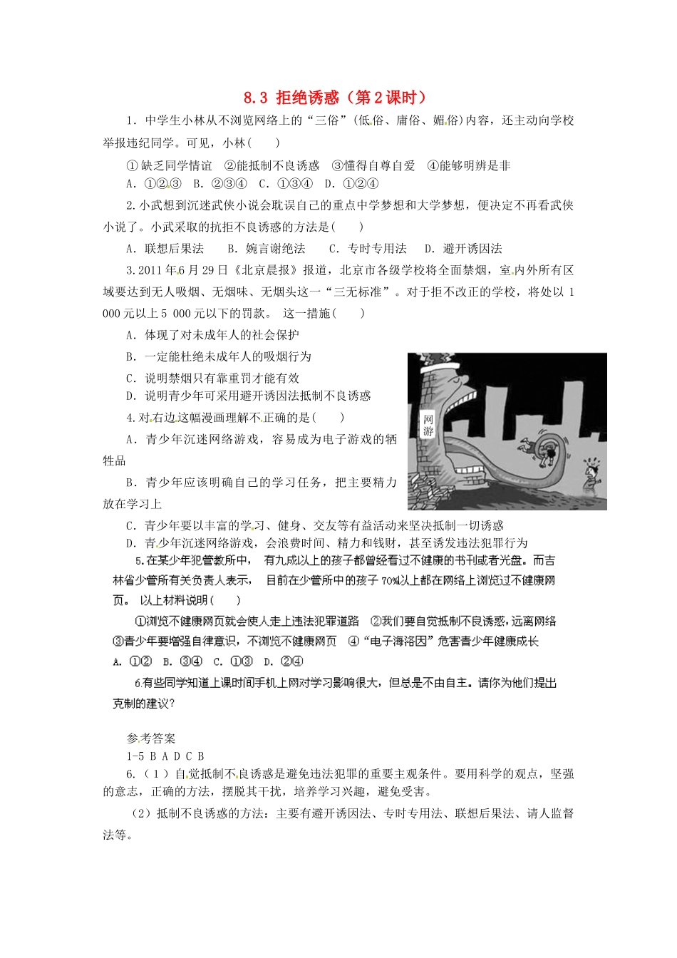 广东省惠东县教育教学研究室七年级政治下册 8.3 拒绝诱惑（第2课时）课后抽测 粤教版_第1页