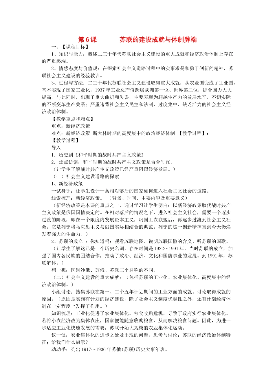 九年级历史下册 第6课 苏联的建设成就与体制弊端教案 川教版-川教版初中九年级下册历史教案_第1页