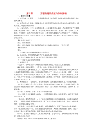九年级历史下册 第6课 苏联的建设成就与体制弊端教案 川教版-川教版初中九年级下册历史教案