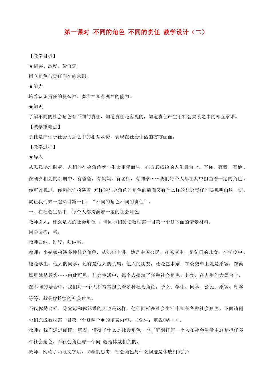 九年级政治全册 第六课 第一课时 不同的角色 不同的责任教学设计（二） 陕教版_第1页